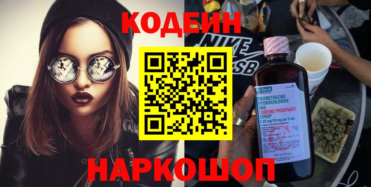 Астрахань  Codein Purple Drank  Вход с VPN 